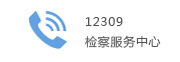 檢察服務中心.jpg